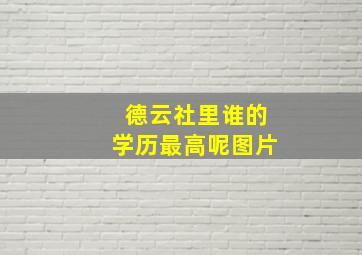 德云社里谁的学历最高呢图片