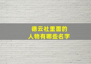 德云社里面的人物有哪些名字