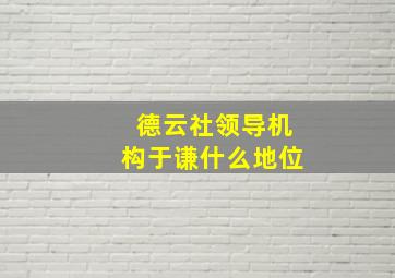 德云社领导机构于谦什么地位