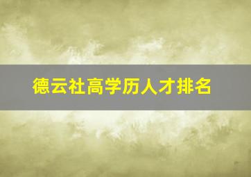 德云社高学历人才排名