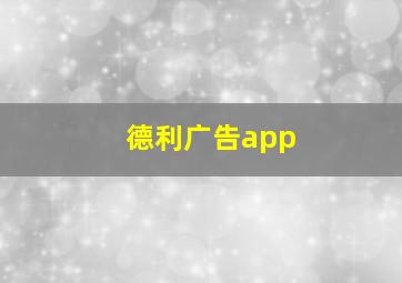 德利广告app