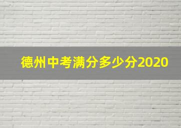 德州中考满分多少分2020