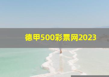 德甲500彩票网2023