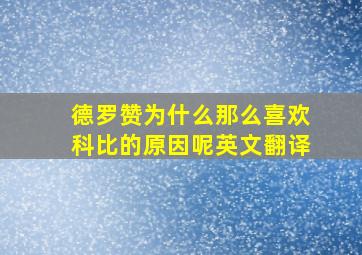 德罗赞为什么那么喜欢科比的原因呢英文翻译