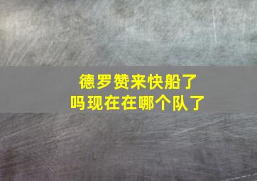 德罗赞来快船了吗现在在哪个队了