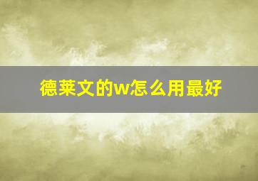 德莱文的w怎么用最好