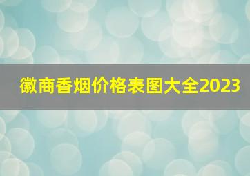 徽商香烟价格表图大全2023