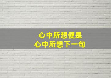 心中所想便是心中所想下一句