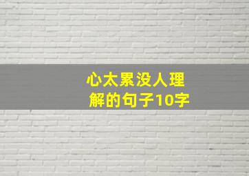 心太累没人理解的句子10字