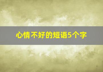 心情不好的短语5个字