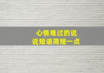 心情难过的说说短语简短一点