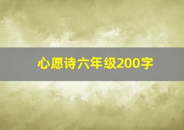 心愿诗六年级200字