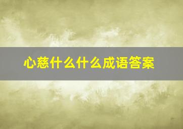 心慈什么什么成语答案