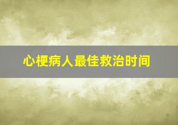 心梗病人最佳救治时间