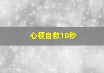 心梗自救10秒