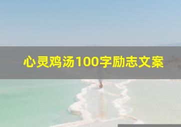 心灵鸡汤100字励志文案