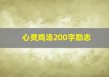 心灵鸡汤200字励志