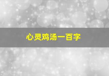 心灵鸡汤一百字