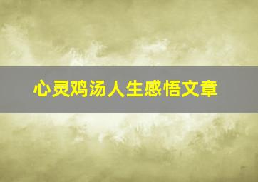 心灵鸡汤人生感悟文章