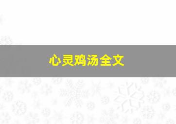 心灵鸡汤全文