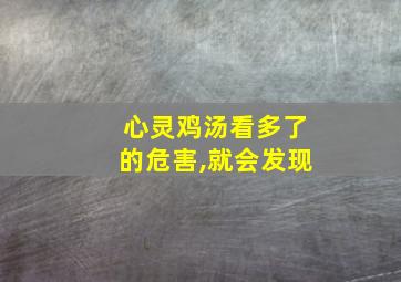 心灵鸡汤看多了的危害,就会发现