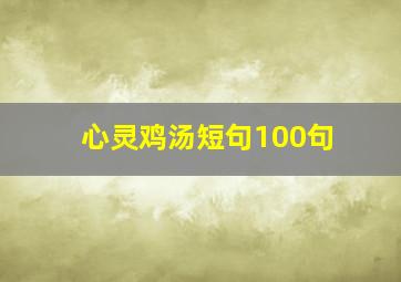 心灵鸡汤短句100句