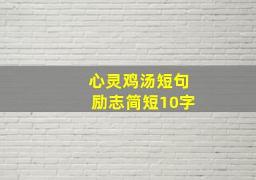 心灵鸡汤短句励志简短10字