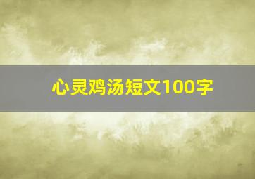 心灵鸡汤短文100字