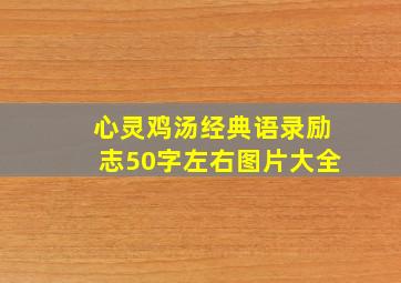 心灵鸡汤经典语录励志50字左右图片大全