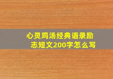 心灵鸡汤经典语录励志短文200字怎么写