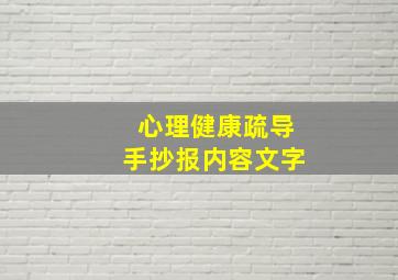 心理健康疏导手抄报内容文字