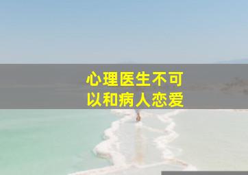 心理医生不可以和病人恋爱