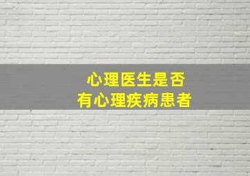 心理医生是否有心理疾病患者