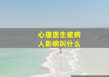 心理医生被病人影响叫什么