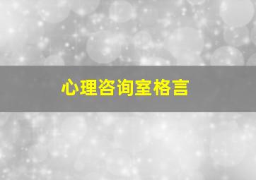 心理咨询室格言