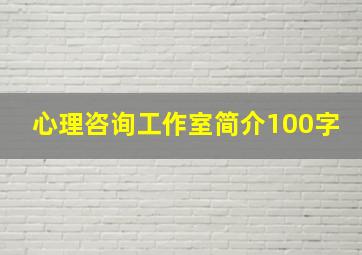 心理咨询工作室简介100字