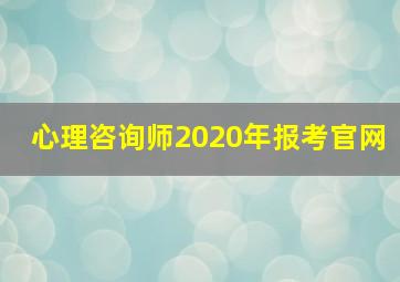 心理咨询师2020年报考官网