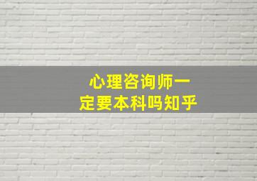 心理咨询师一定要本科吗知乎