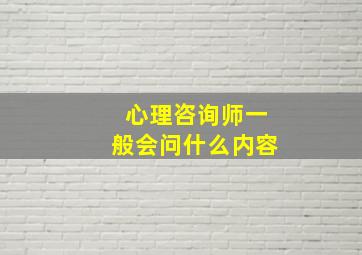 心理咨询师一般会问什么内容