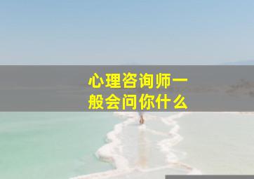 心理咨询师一般会问你什么