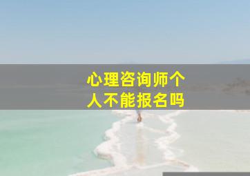 心理咨询师个人不能报名吗