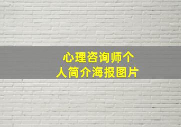 心理咨询师个人简介海报图片