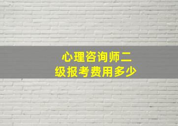 心理咨询师二级报考费用多少