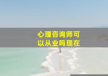 心理咨询师可以从业吗现在