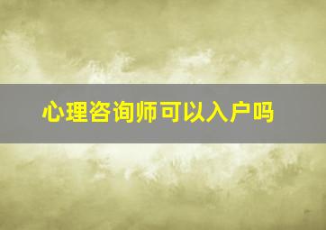 心理咨询师可以入户吗