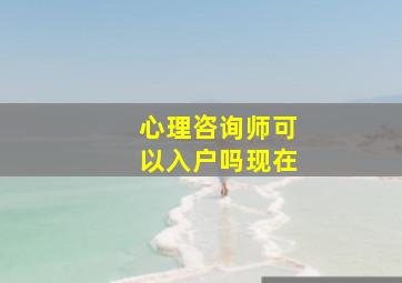 心理咨询师可以入户吗现在