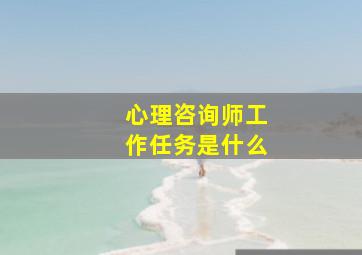 心理咨询师工作任务是什么