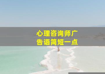 心理咨询师广告语简短一点