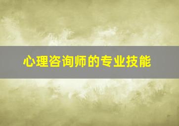 心理咨询师的专业技能