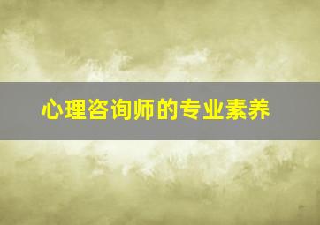 心理咨询师的专业素养